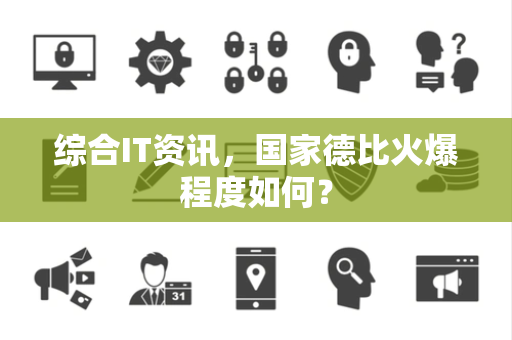 综合IT资讯，国家德比火爆程度如何？