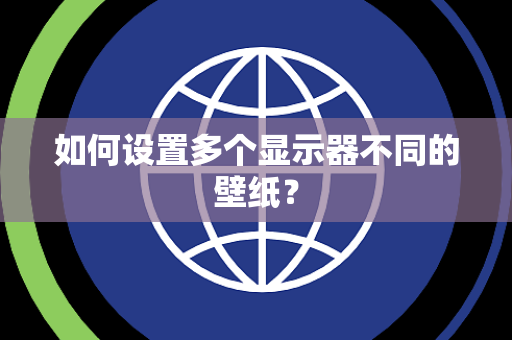 如何设置多个显示器不同的壁纸? 如何设置多个显示器不同的壁纸?