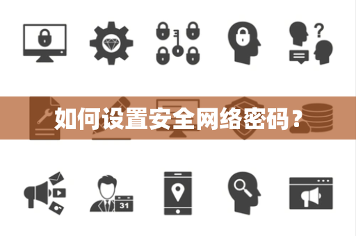如何设置安全网络密码？