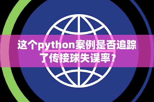 这个python案例是否追踪了传接球失误率？