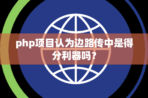 php项目认为边路传中是得分利器吗？