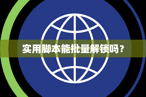 实用脚本能批量解锁吗？
