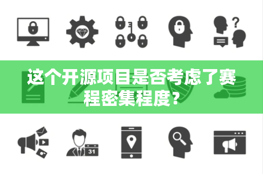 这个开源项目是否考虑了赛程密集程度？