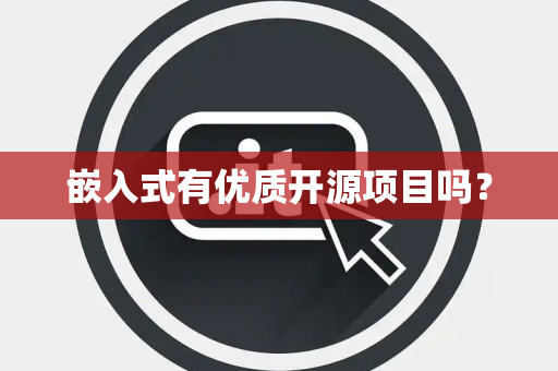 嵌入式有优质开源项目吗？