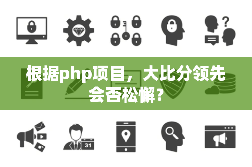 根据php项目，大比分领先会否松懈？