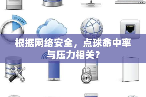 根据网络安全，点球命中率与压力相关？