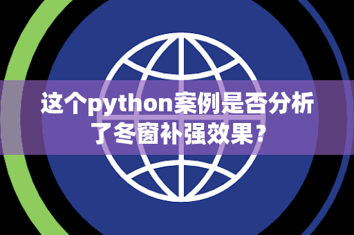这个python案例是否分析了冬窗补强效果？