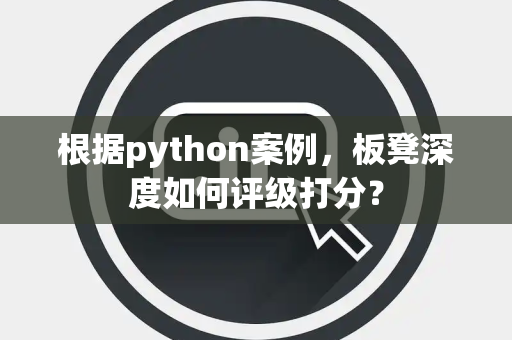 根据python案例，板凳深度如何评级打分？