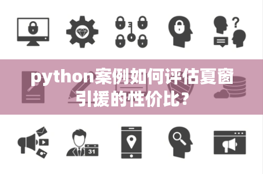 python案例如何评估夏窗引援的性价比？