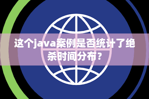 这个java案例是否统计了绝杀时间分布？