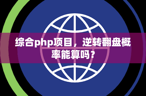 综合php项目，逆转翻盘概率能算吗？
