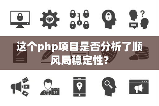 这个php项目是否分析了顺风局稳定性？