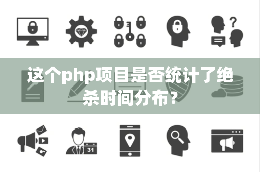这个php项目是否统计了绝杀时间分布？
