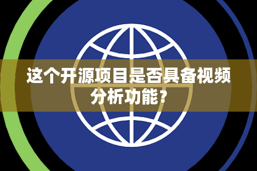 这个开源项目是否具备视频分析功能？