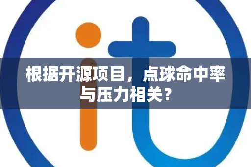 根据开源项目，点球命中率与压力相关？