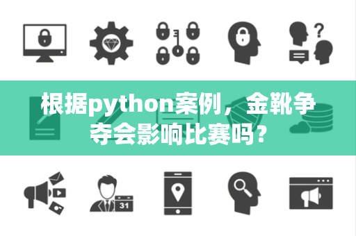 根据python案例，金靴争夺会影响比赛吗？