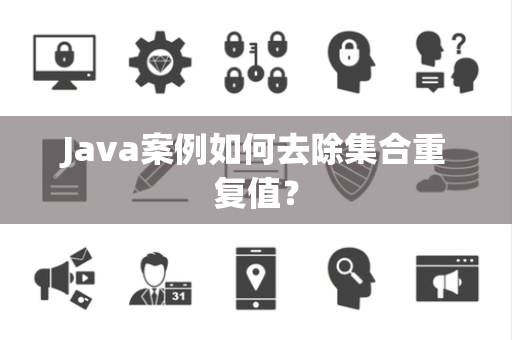 Java案例如何去除集合重复值？