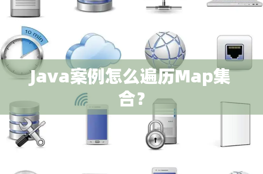 Java案例怎么遍历Map集合？