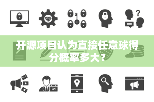开源项目认为直接任意球得分概率多大？
