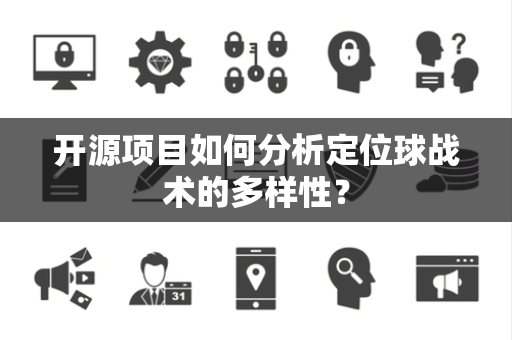 开源项目如何分析定位球战术的多样性？