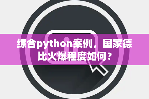 综合python案例，国家德比火爆程度如何？