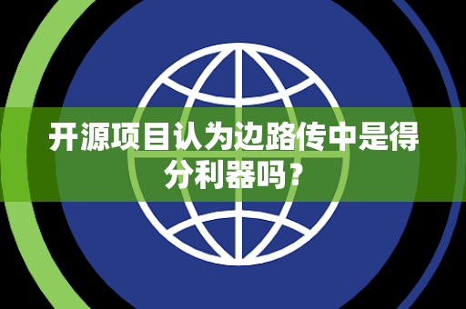 开源项目认为边路传中是得分利器吗？