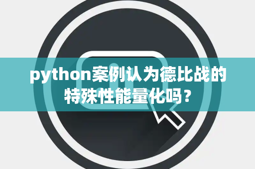 python案例认为德比战的特殊性能量化吗？
