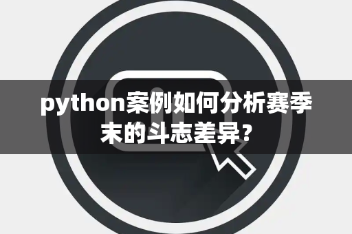 python案例如何分析赛季末的斗志差异？