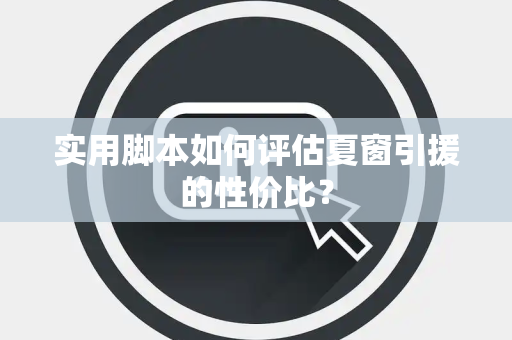 实用脚本如何评估夏窗引援的性价比？