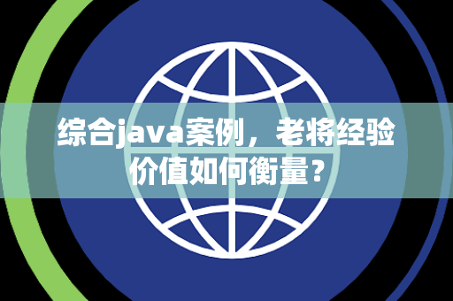 综合java案例，老将经验价值如何衡量？