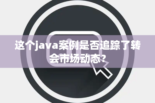 这个java案例是否追踪了转会市场动态？