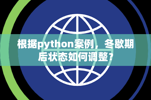 根据python案例,冬歇期后状态如何调整? 根据python案例,冬歇期后状态如何调整?