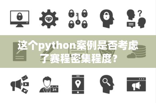 这个python案例是否考虑了赛程密集程度? 这个python案例是否考虑了赛程密集程度?