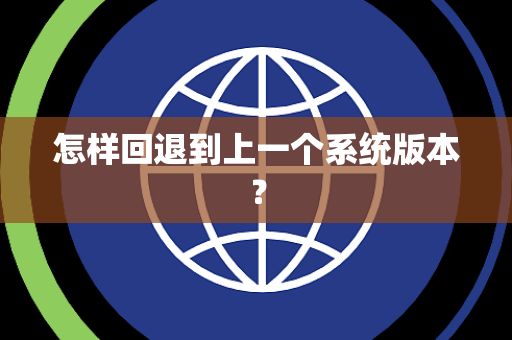 怎样回退到上一个系统版本？