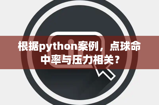 根据python案例，点球命中率与压力相关？