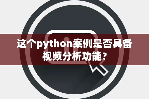 这个python案例是否具备视频分析功能？
