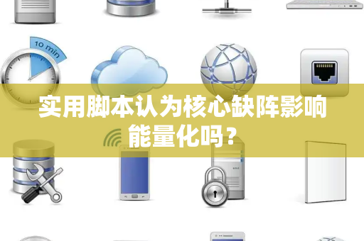 实用脚本认为核心缺阵影响能量化吗？
