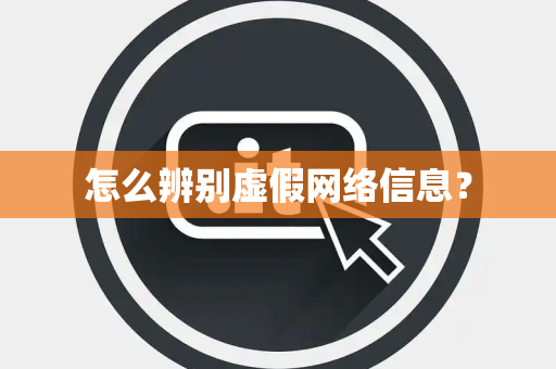 怎么辨别虚假网络信息？