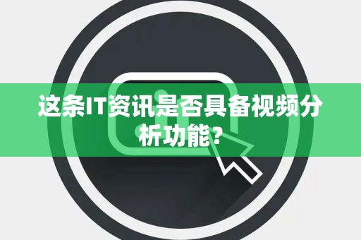 这条IT资讯是否具备视频分析功能？