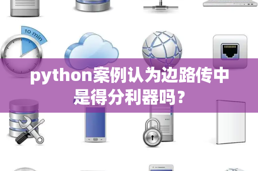 python案例认为边路传中是得分利器吗？