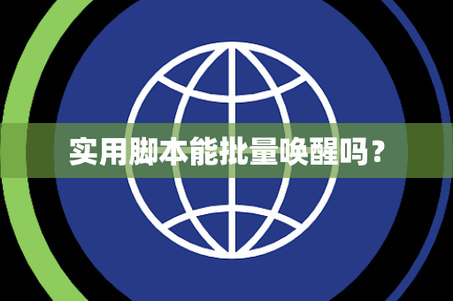 实用脚本能批量唤醒吗？