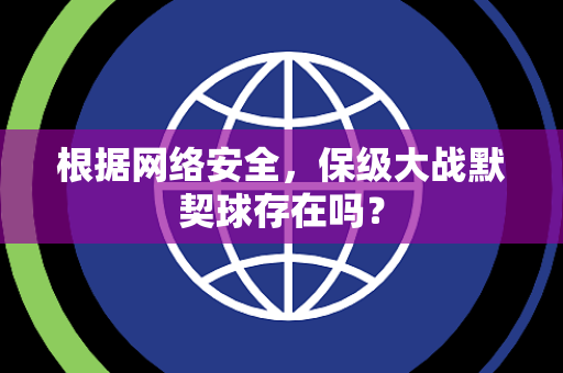 根据网络安全，保级大战默契球存在吗？