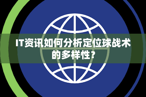 IT资讯如何分析定位球战术的多样性？
