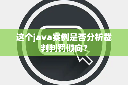 这个java案例是否分析裁判判罚倾向？