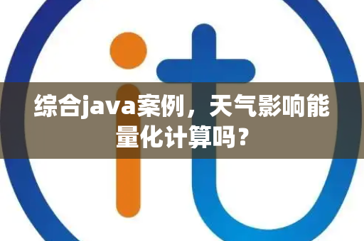 综合java案例，天气影响能量化计算吗？