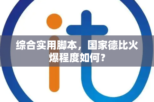 综合实用脚本，国家德比火爆程度如何？