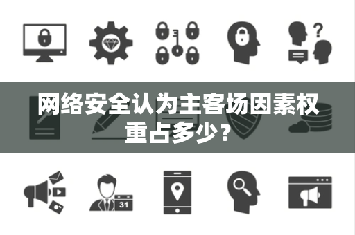 网络安全认为主客场因素权重占多少？