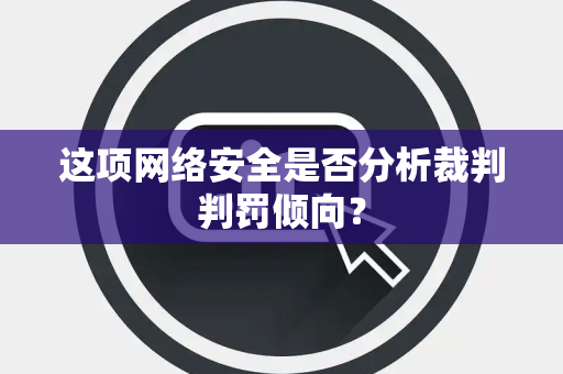 这项网络安全是否分析裁判判罚倾向？