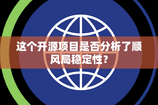 这个开源项目是否分析了顺风局稳定性? 这个开源项目是否分析了顺风局稳定性?