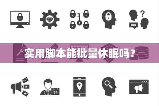 实用脚本能批量休眠吗？